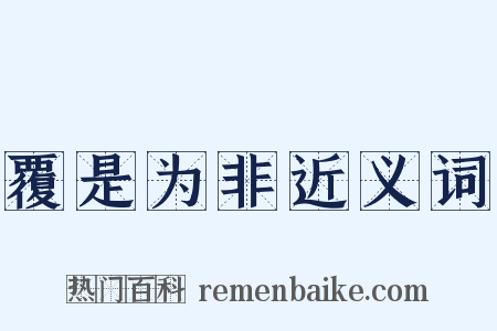 覆是为非近义词是什么意思的图片